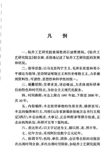 胜利油田·钻井工艺研究院志  1991-2000.pdf电子版_山东省志预览图5