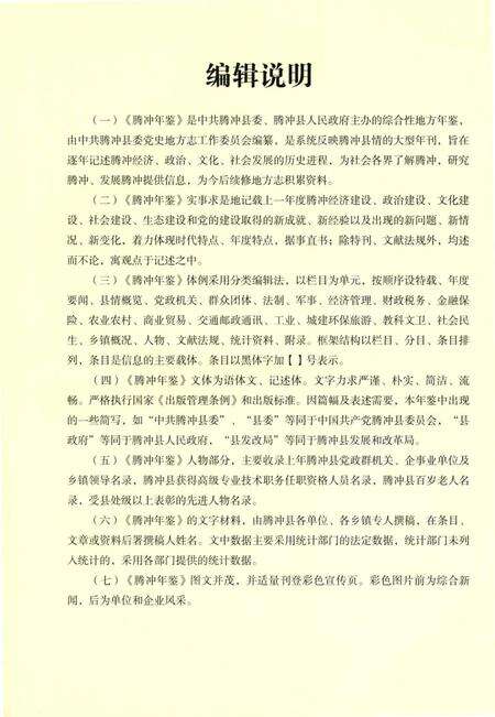 腾冲年鉴 2013(总第2卷).pdf电子版_云南省志预览图5