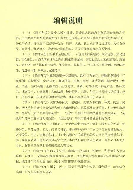 腾冲年鉴2012（总第1卷）.pdf电子版_云南省志预览图5