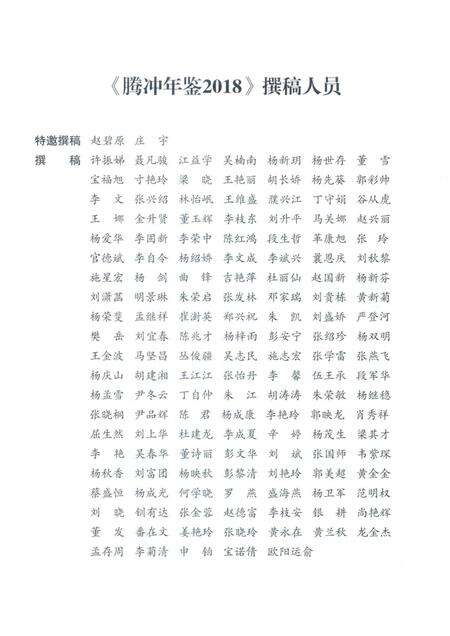 腾冲年鉴2018（总第7卷）.pdf电子版_云南省志预览图5