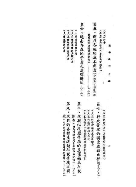 自贡盐场概况–接管报告-西南军政委员会财政经济委员会-1950.1.pdf电子版_重庆市志预览图5