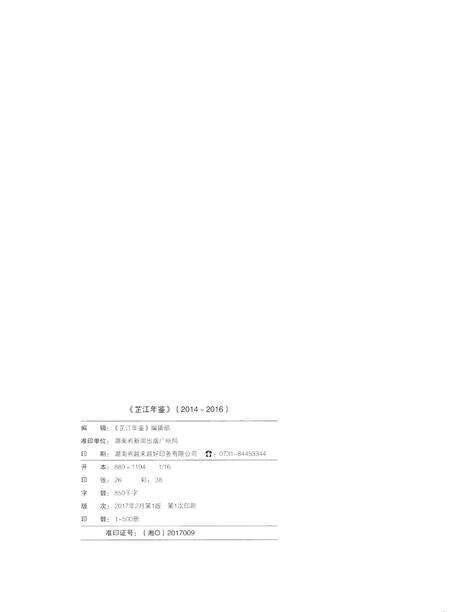 芷江年鉴（2014～2016）.pdf电子版_四川省志预览图5