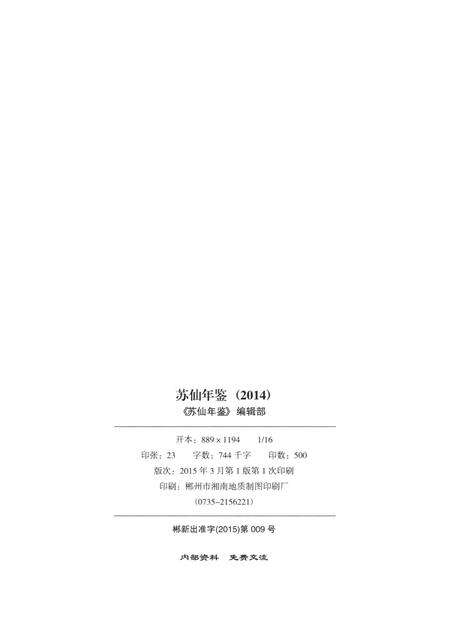 苏仙年鉴（2014).pdf电子版_湖南省志预览图5