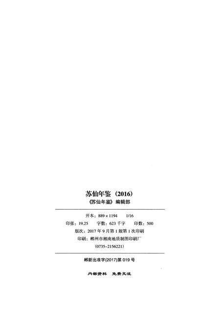 苏仙年鉴（2016）.pdf电子版_湖南省志预览图5