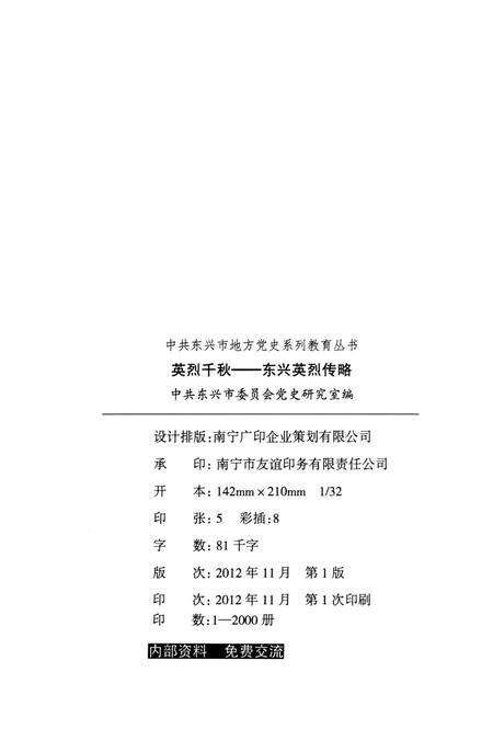 英烈千秋–东兴英烈传略.pdf电子版_广西壮族自治区志预览图5