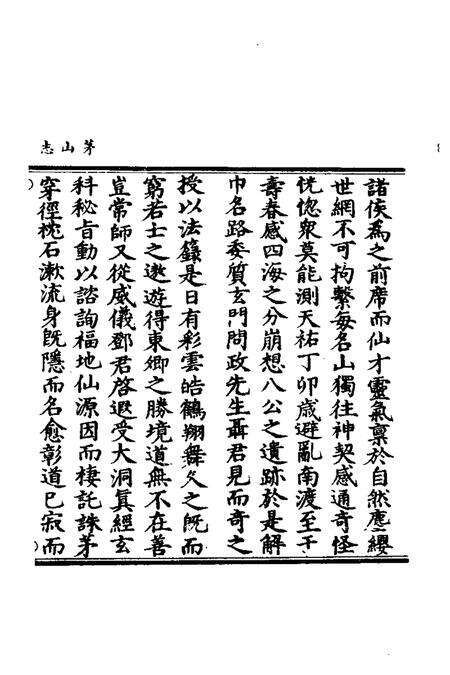 茅山志  3.pdf电子版_其他志预览图5