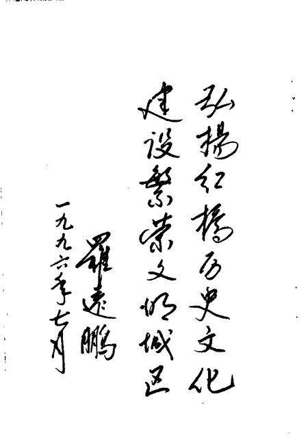 红桥文史资料选辑  第1辑.pdf电子版_天津市志预览图5