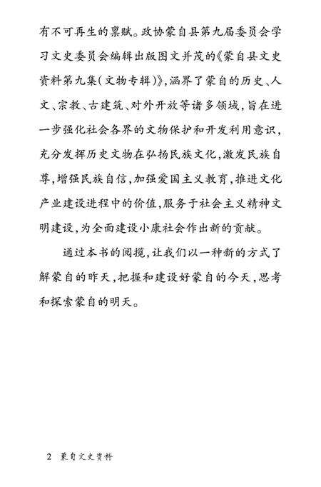 蒙自文史资料（第九辑）.pdf电子版_云南省志预览图5