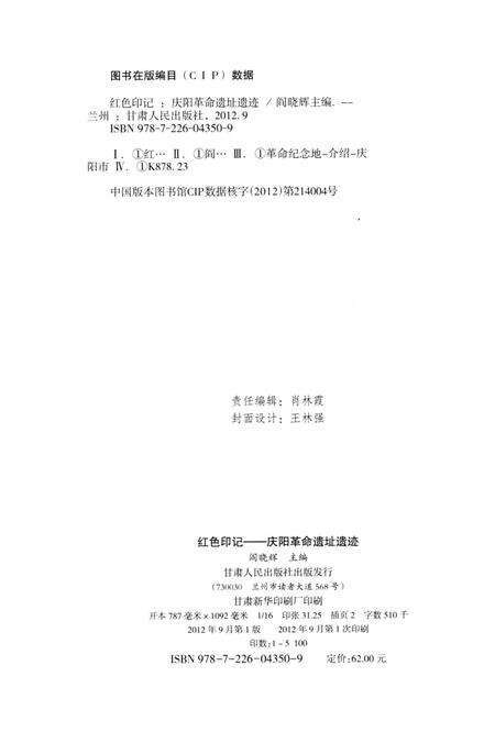 红色印记-庆阳革命遗址遗迹.pdf电子版_甘肃省志预览图5