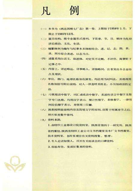 西北国棉七厂志  1958-1985.pdf电子版_陕西省志预览图5