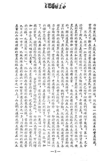 西南区一九五一年粮食作物丰产经验汇编-西南军政委员会农林部 编-1952.12.pdf电子版_重庆市志预览图5