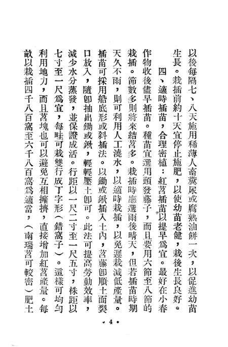 西南区一九五二年红苕丰产经验汇编-西南行政委员会农林水利局 编-1953.3.pdf电子版_重庆市志预览图5