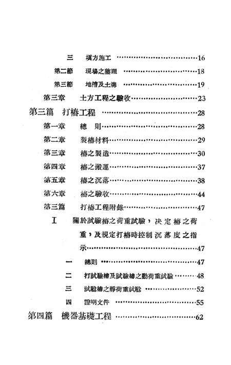 西南区一般土木建筑工程施工验收行技术规范（1）-西南行政委员会建筑工程局 编-1953.9.pdf电子版_重庆市志预览图5