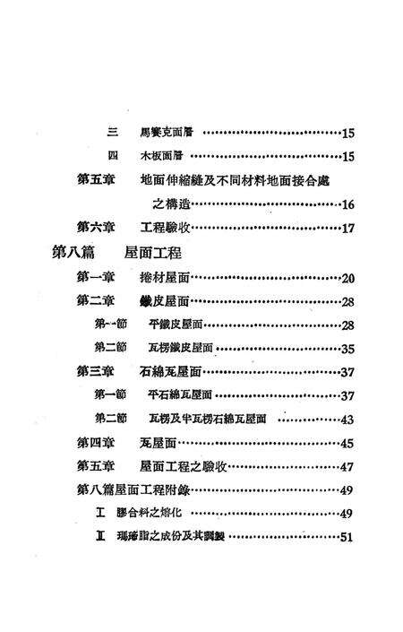 西南区一般土木建筑工程施工验收行技术规范（3）-西南行政委员会建筑工程局 编-1953.9.pdf电子版_重庆市志预览图5