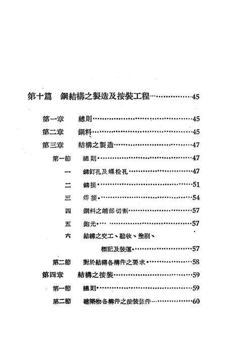 西南区一般土木建筑工程施工验收行技术规范（4）-西南行政委员会建筑工程局 编-1953.9.pdf电子版_重庆市志预览图5
