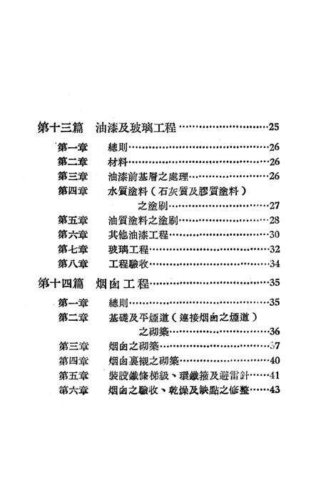 西南区一般土木建筑工程施工验收行技术规范（5）-西南行政委员会建筑工程局 编-1953.9.pdf电子版_重庆市志预览图5