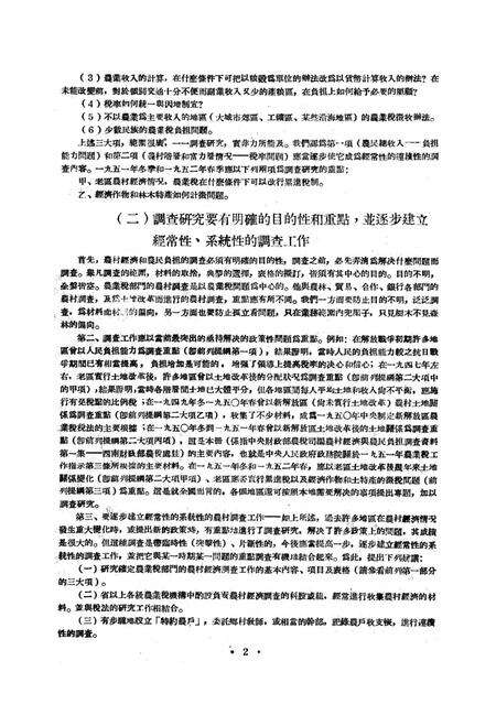 西南区农业税调查资料汇编-西南军政委员会财政部农业税处 编-1952.1.pdf电子版_重庆市志预览图5
