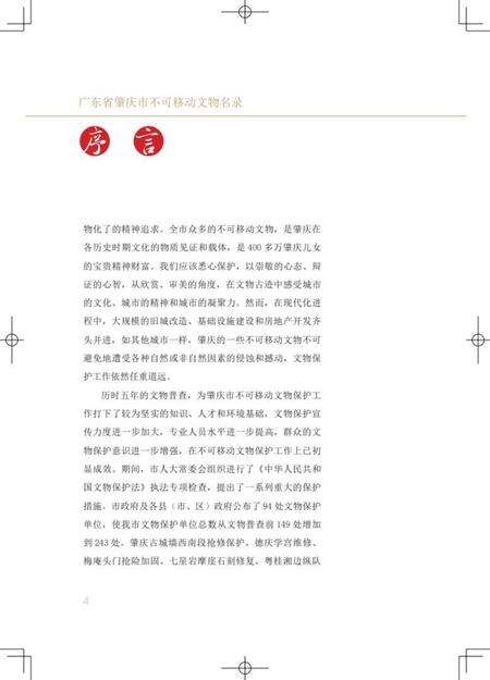 肇庆市不可移动文物名录.pdf电子版_广东省志预览图5