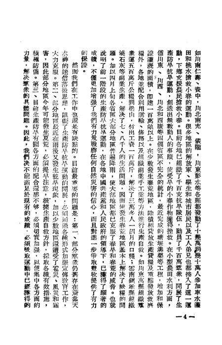 西南区生产防旱广播座谈会特辑-西南区生产防旱办公室 编-1952.5.pdf电子版_重庆市志预览图5