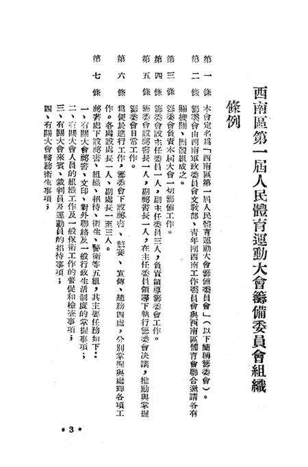 西南区第一届人民体育运动大会手册-大会筹委会 编-1952.5.pdf电子版_重庆市志预览图5