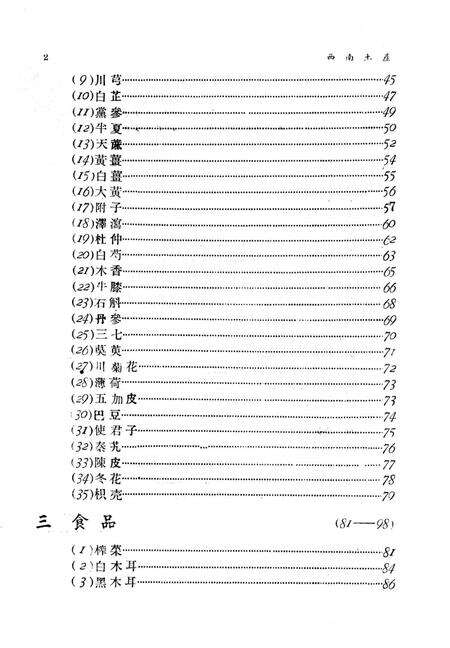 西南土产第一辑-西南军政委员㑹贸易部土产硏究组 编-1951.3.pdf电子版_重庆市志预览图5