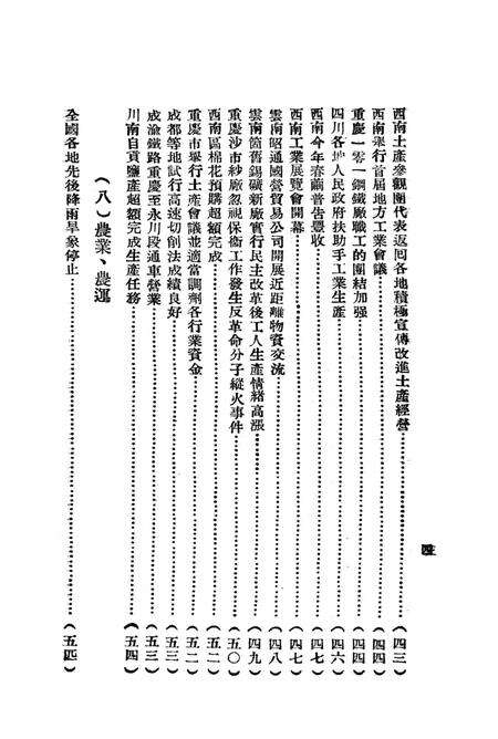 西南新闻汇编第八期-新华通讯社西南总分社 编-1951.8.pdf电子版_重庆市志预览图5