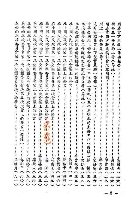 西南民族工作参攷文件第二辑-西南军政委员会民族事务委员会 编-1951.1.pdf电子版_重庆市志预览图5