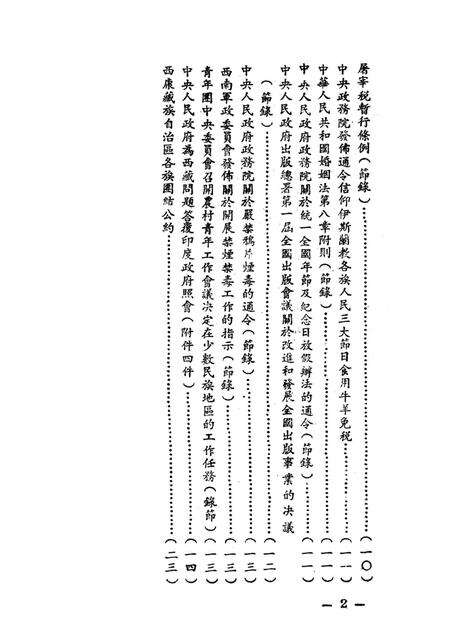 西南民族工作参考文件第一辑-西南军政委员会民族事务委员会 编-1951.1.pdf电子版_重庆市志预览图5