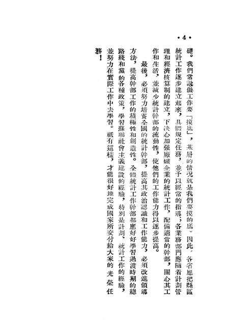 西南统计工作参攷资料（第一号）-西南行政委员会统计局 编-1954.5.pdf电子版_重庆市志预览图5