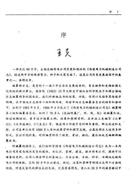 西安电力机械制造公司志  1953－1986.pdf电子版_陕西省志预览图5