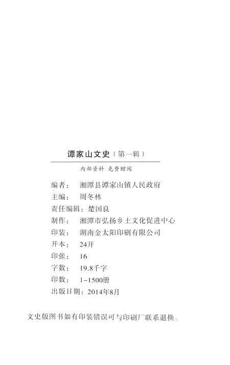 谭家山文史（第一辑）.pdf电子版_湖南省志预览图5