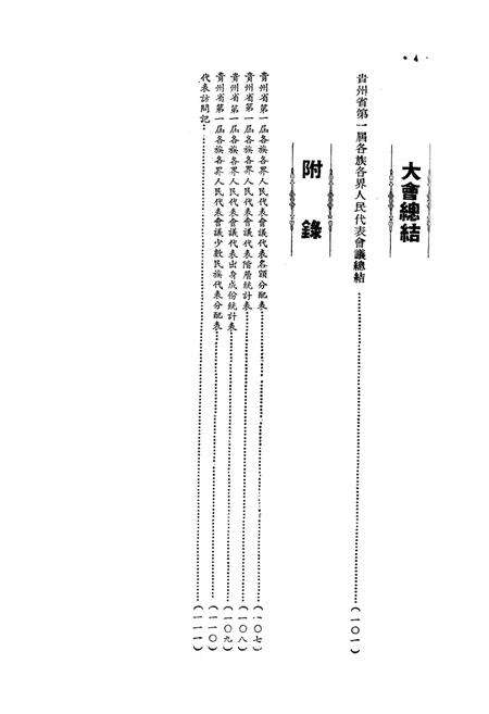 贵州省第一届各族各界人民代表会议专刊-1951.7.pdf电子版_贵州省志预览图5