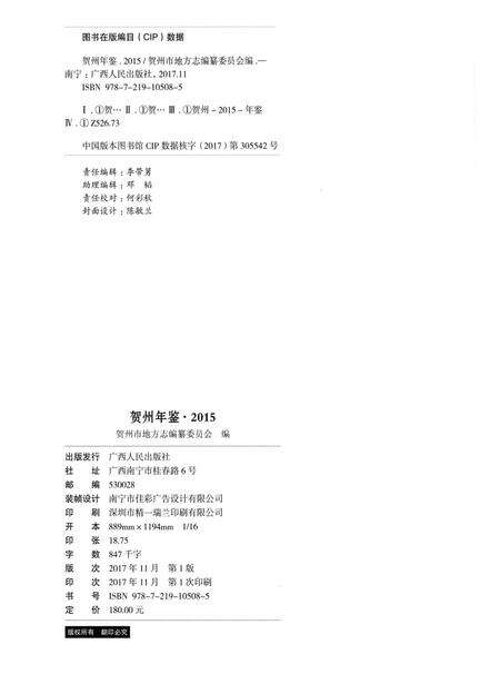 贺州年鉴 2015.pdf电子版_广西壮族自治区志预览图5