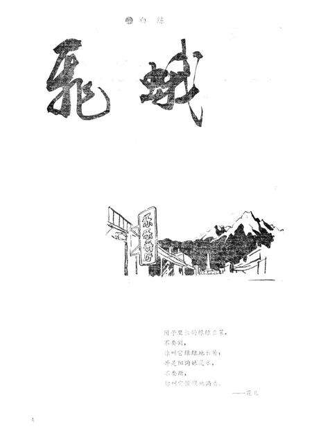 新疆绿洲1992年第02期.pdf电子版_新疆维吾尔族自治区志预览图5