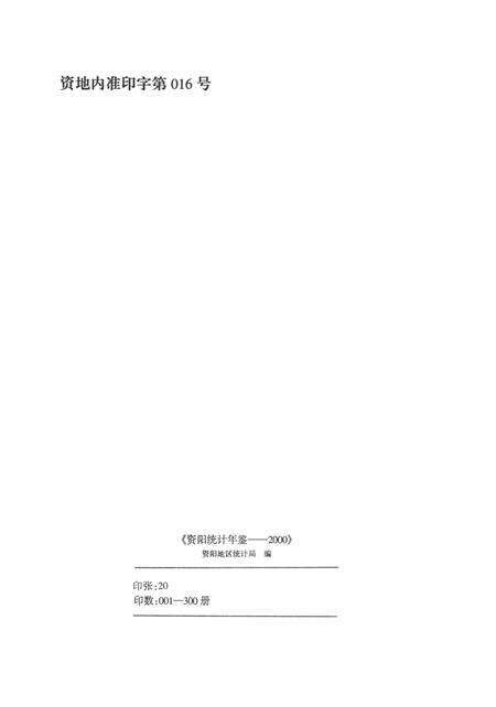 资阳统计年鉴（2000）.pdf电子版_四川省志预览图5