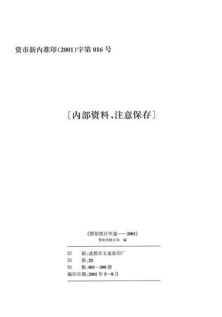 资阳统计年鉴（2001）.pdf电子版_四川省志预览图5