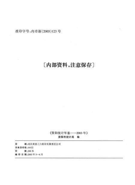 资阳统计年鉴（2003）.pdf电子版_四川省志预览图5