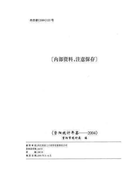 资阳统计年鉴（2004年）.pdf电子版_四川省志预览图5