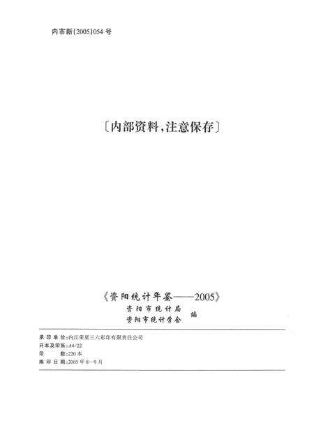 资阳统计年鉴（2005年）.pdf电子版_四川省志预览图5