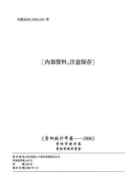 资阳统计年鉴（2006年）.pdf电子版_四川省志预览图5