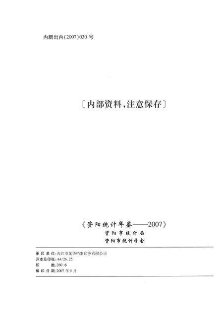 资阳统计年鉴（2007）.pdf电子版_四川省志预览图5