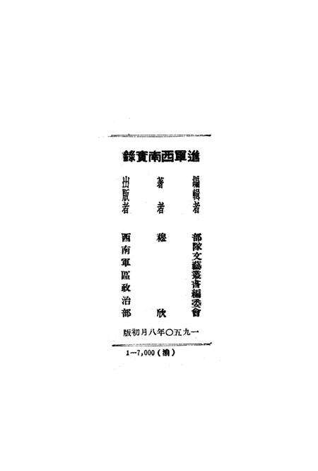 进军西南实录-穆欣 编-1950.8.pdf电子版_重庆市志预览图5