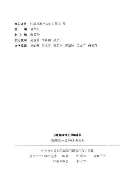 通道政协志（1980—2010）.pdf电子版_湖南省志预览图5