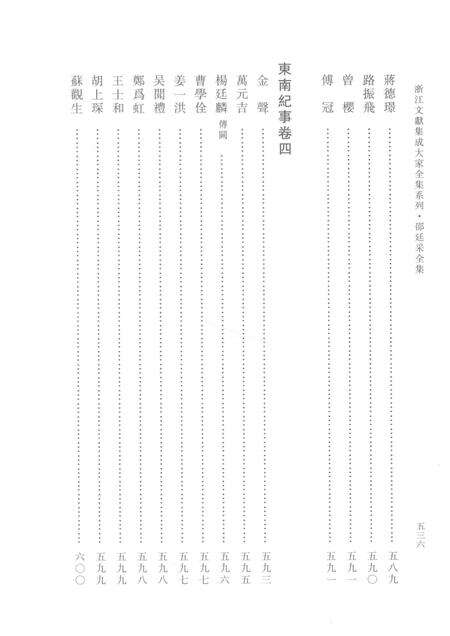 邵廷采全集  下  东南纪事  西南纪事  姚江书院志略  附录.pdf电子版_其他志预览图5