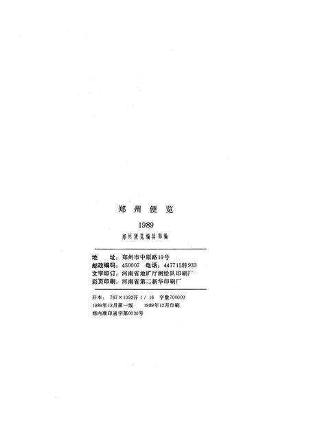 郑州便览1989.pdf电子版_河南省志预览图5