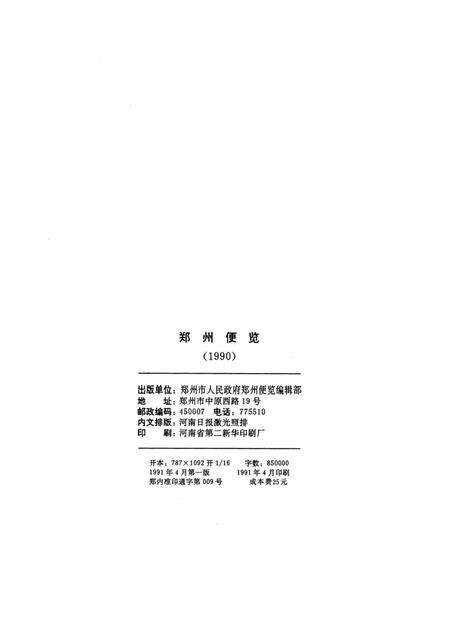 郑州便览1990.pdf电子版_河南省志预览图5