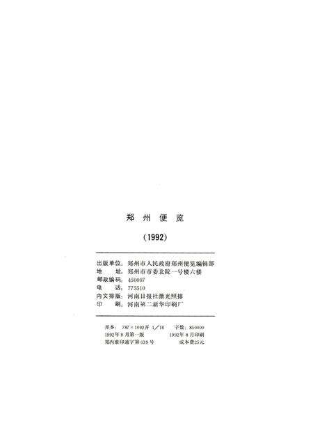 郑州便览1992.pdf电子版_河南省志预览图5