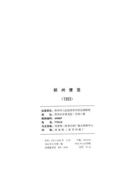 郑州便览1993.pdf电子版_河南省志预览图5