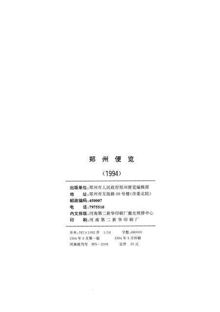 郑州便览1994.pdf电子版_河南省志预览图5