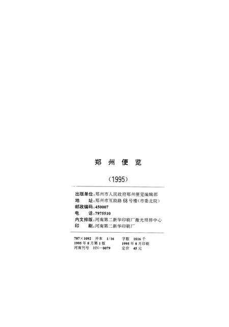 郑州便览1995.pdf电子版_河南省志预览图5